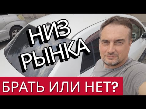 Видео: Что такое "низ рынка", как покупать такие авто и нужно ли это делать.