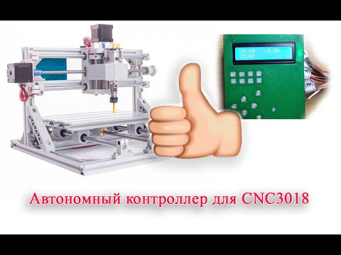 Видео: Автономный контроллер для CNC 3018 и 2418