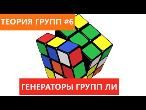 Видео: Теория групп 6 - Генераторы групп Ли