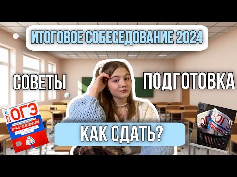 Видео: УСТНОЕ СОБЕСЕДОВАНИЕ 2024/ Как сдать экзамен? /подготовка, советы/ ОГЭ