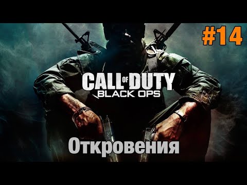 Видео: Прохождение Call Of Duty: Black Ops - "Откровения" (Ветеран)