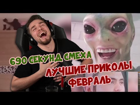 Видео: РЕАКЦИЯ ДИКТОРА | 690 СЕКУНД СМЕХА | ЛУЧШИЕ ПРИКОЛЫ ФЕВРАЛЬ 2020