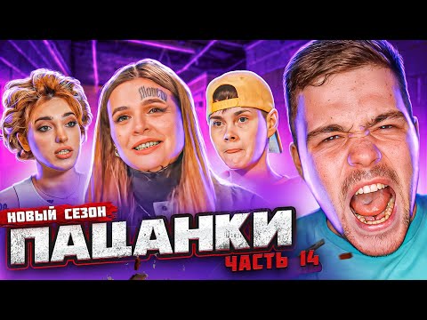 Видео: ПАЦАНКИ - СЕРИЯ 14 (ПОЛУФИНАЛ)