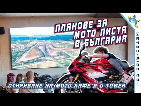 Видео: Планове за нова мото писта и откриването на "Мото кафе" в G-Tower