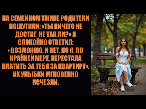 Видео: За семейным ужином мои родители пошутили: «Ты ведь ничего не добился, не так ли?» Поэтому я...