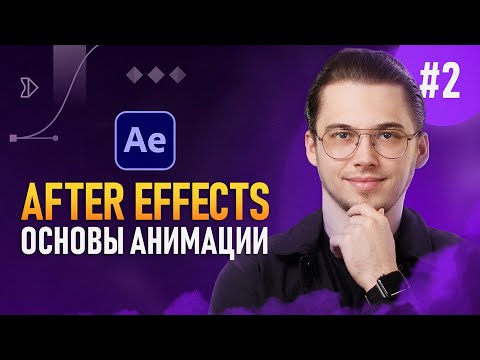 Видео: After Effects с Нуля #2 — Ключевые кадры | Инструменты
