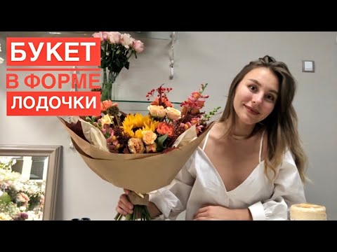 Видео: Букет в форме ЛОДОЧКИ | букет с ЛИСТЬЯМИ ДУБА | МУЖСКОЙ букет?