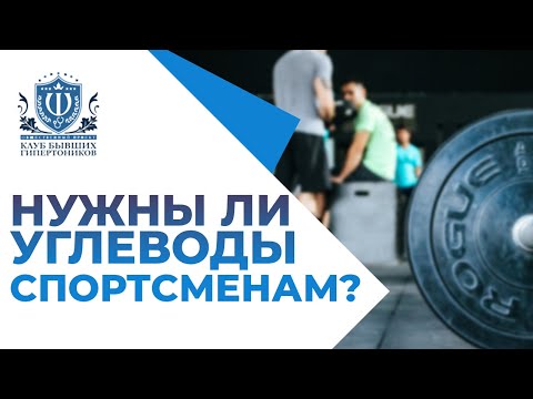Видео: Нужны ли углеводы спортсменам?