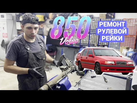 Видео: Ремонт рулевой рейки Volvo 850