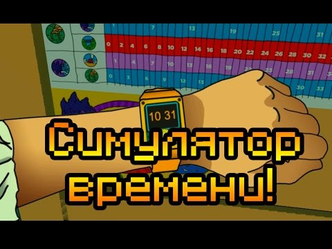 Видео: Симулятор ожидания!