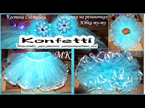 Видео: Костюм снежинка❄❄❄🧚‍♂️🧚‍♂️🧚‍♂️ Юбочка из фатина и красивые банты снежинки ❄❄❄@Konfetti