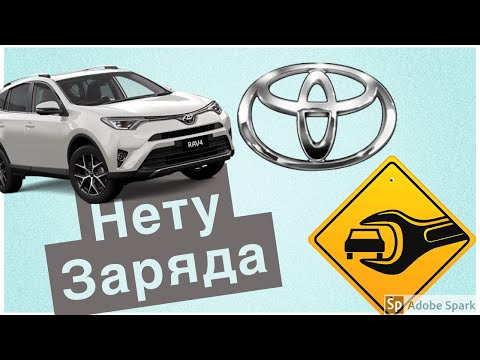 Видео: Нету зарядки.TOYOTA
