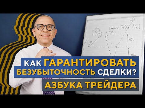 Видео: Избавляемся от УБЫТКОВ в трейдинге! Азбука трейдера. Алексей «Шеф» по Дилингу