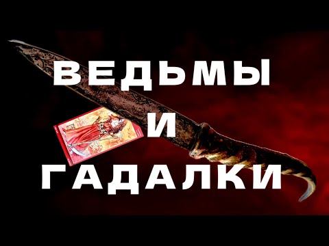 Видео: Ведьмы и Гадалки. Сходства и отличия. Место в шабаше.