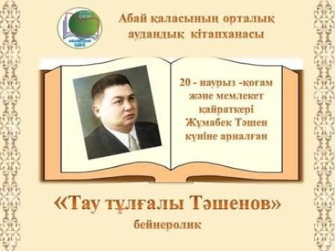 Видео: «Тау тұлғалы Тәшенов» бейнеролик. Абай қаласының орталық аудандық кітапханасы.