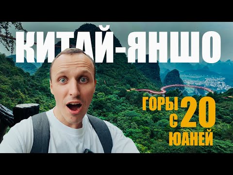 Видео: Китай без фильтров: Яншо одно из самых красивых мест внесенное в наследие ЮНЕСКО