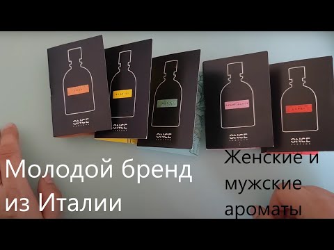 Видео: Пробники молодого бренда Once Perfumes