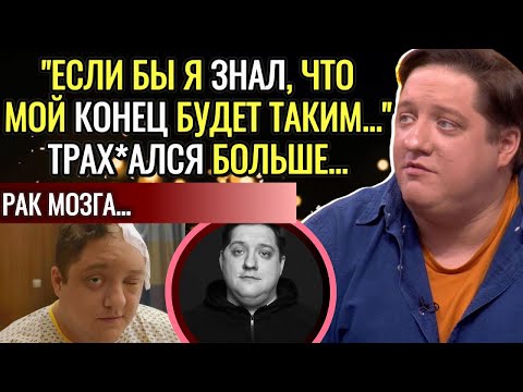 Видео: "Ни Одна Тв*рь мне не помогла" - Ослеп И Умер В Муках! Почему Роман Попов Сгорел В 40 Лет?