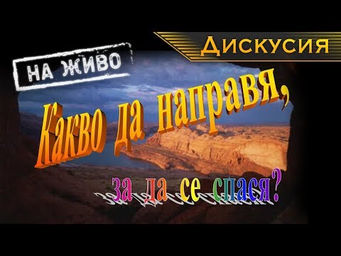 Видео: "Удивителният свят на Библията": 5. Какво да направя за да се спася? [Дискусия]