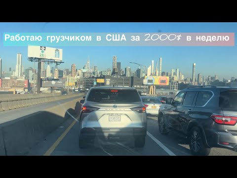 Видео: Работа грузчиком в Нью-Йорке, трип в Чикаго, снова проблемы