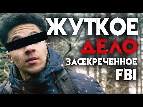 Видео: Жуткое дело засекреченное ФБР