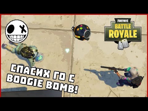 Видео: Спасих го с Boogie Bomb! - Fortnite Battle Royale със StinWay