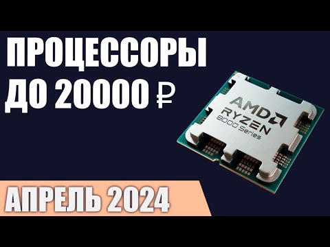 Видео: ТОП—7. Лучшие процессоры до 15000-20000 ₽. Апрель 2024 года. Рейтинг!