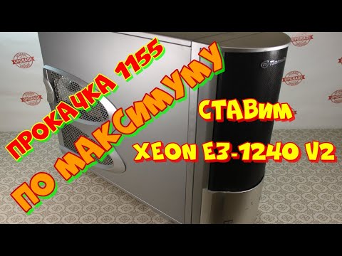 Видео: сборка мощного игрового ПК на Xeon E3-1240 V2. прокачка сокета 1155 по максимуму!