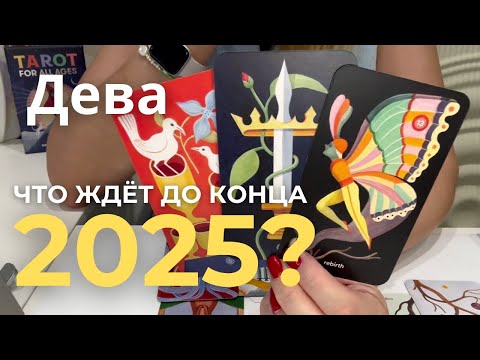 Видео: ДЕВА - Что ждёт ДО КОНЦА 2025? : Сентябрь, Октябрь, Ноябрь, Декабрь | Таро прогноз