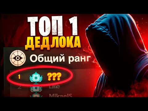 Видео: НОВЫЙ ТОП 1 ПОКАЗАЛ ИМБУ ДЕДЛОКА...