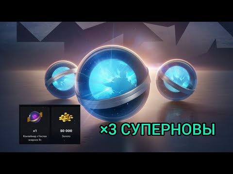 Видео: ×3 Суперновы l Просто Космос  l Просто Улёт l ОТКРЫТИЕ l Tanks Blitz 