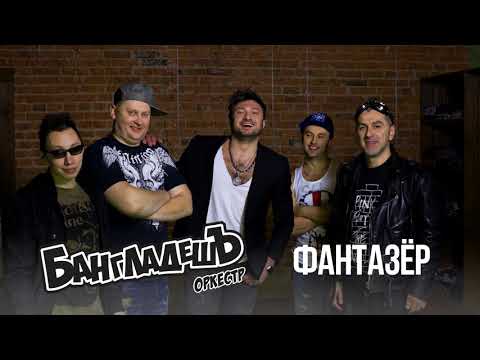 Видео: БангладешЪ-Оркестр - кавер на песню "Фантазёр"