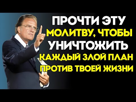 Видео: Мощная Молитва Для Отмены Всех Злых Умыслов — Послание По Мотивам Билли Грэма
