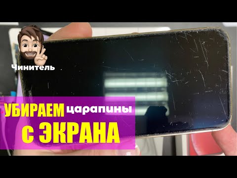 Видео: Как убрать Жуткие царапины с Экрана