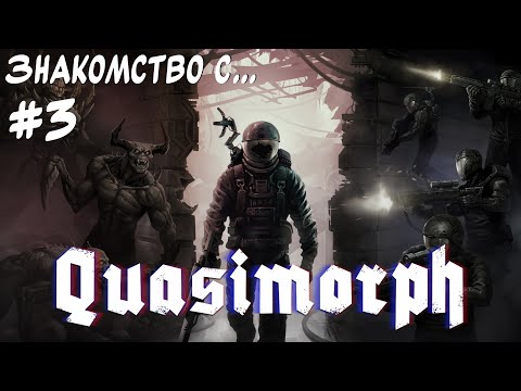 Видео: Полезные "вредные" привычки. "Знакомство с..." Quasimorph #3