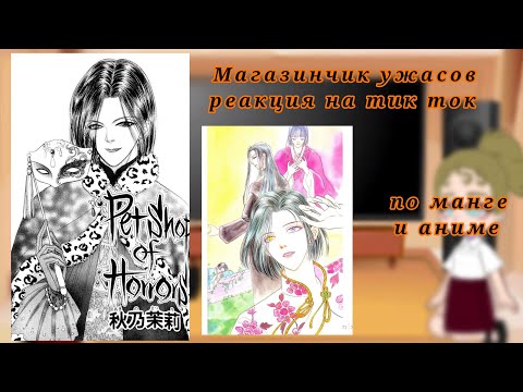 Видео: магазинчик ужасов/ petshop of horrors реакция на ТТ #tiktok #магазинчикужасов#petshopofhorrors
