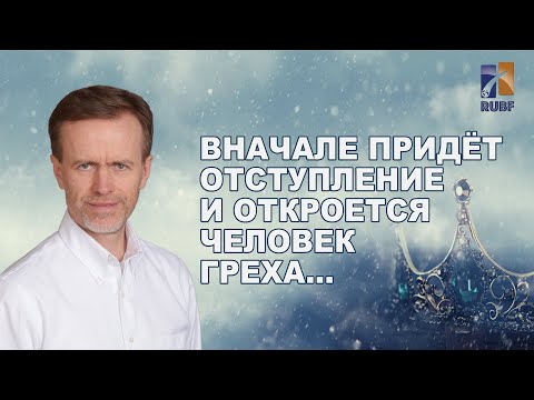 Видео: Вначале придёт отступление и откроется человек греха. The rebellion comes first... Вилли Дюк/Дик