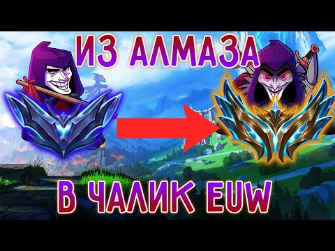 Видео: EUW АП ШАКО 6KK МАСТЕРИ – КАЖДАЯ ИГРА ЭТО ШОУ! 🤡💣 №23