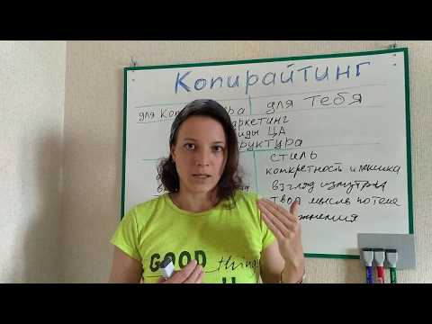 Видео: Почему тебе НЕ нужен курс копирайтинга