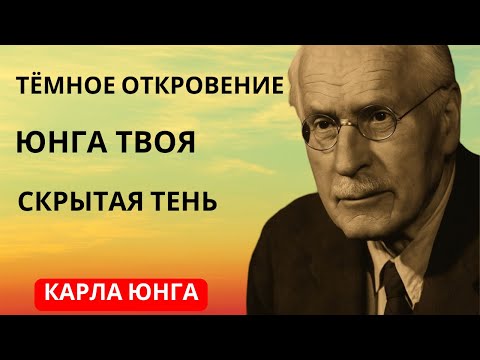 Видео: Самое тёмное откровение Карла Юнга: то, чего вы избегаете в нарциссах, отражает вашу тень