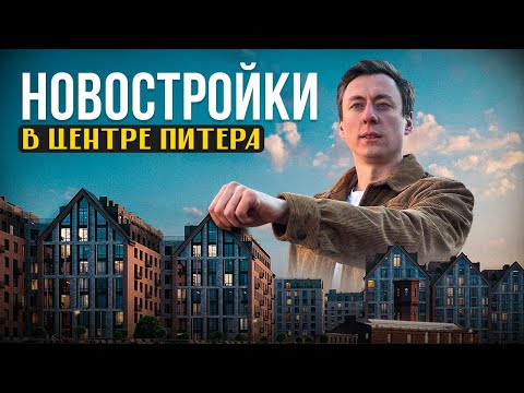 Видео: Новостройки в центра Питера. | Mariinka Deluxe | Остров Первых
