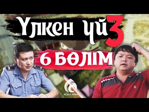 Видео: 26-серия \ Үлкен үй-3 телехикаясы \ Асыл арна