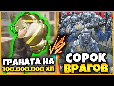 Видео: ГРАНАТА НА 100 МЛН ХП ПРОТИВ 40 ЧЕЛОВЕК В КСГО //МОДИФИЦИРОВАННАЯ ГРАНАТА ПРОТИВ ТОЛПЫ ВРАГОВ В КСГО
