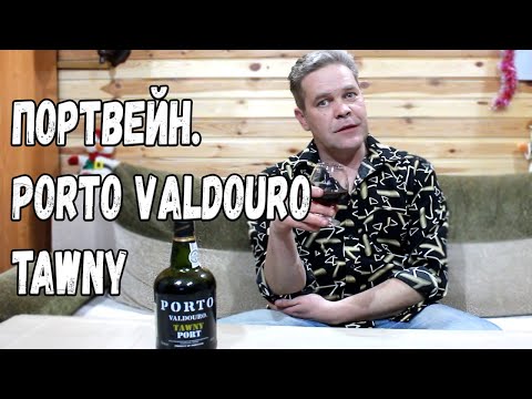 Видео: Портвейн. Porto Valdouro tawny