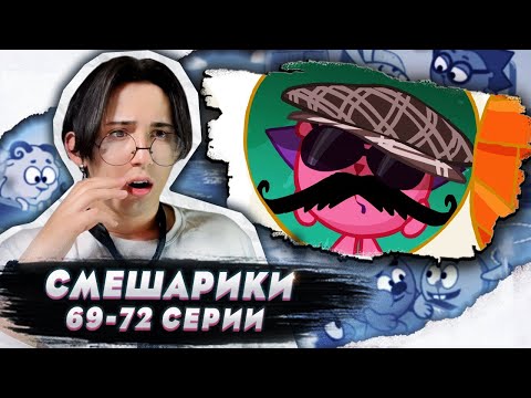 Видео: БАРАША СОЖГЛИ, А ЕЖИК СБЕЖАЛ!! Смешарики 69-72 серии | Реакция