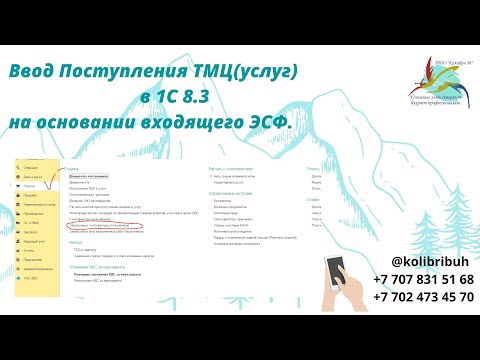 Видео: Ввод Поступления ТМЦ(услуг) в 1С 8.3 на основании входящего ЭСФ. РК