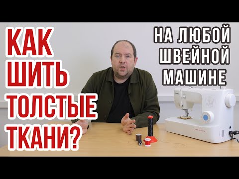 Видео: Как шить толстые ткани? || На любой швейной машине ||