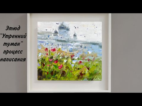 Видео: Пейзаж маслом туманное утро . Живопись маслом . Видео процесс.