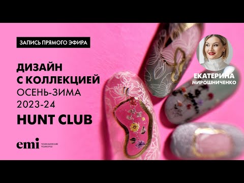Видео: Дизайны с коллекцией осень-зима 2023-2024 Hunt Club. Мастер-класс с Екатериной Мирошниченко
