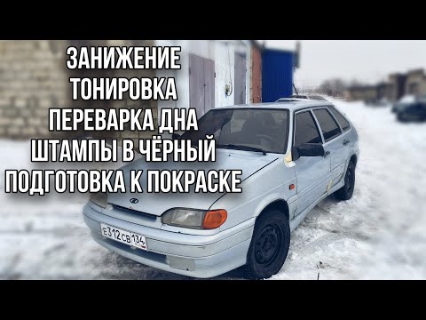 Видео: Занижение, тонировка, переварка дна, штампы в чёрный, подготовка к покраске! #19